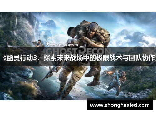 《幽灵行动3：探索未来战场中的极限战术与团队协作》