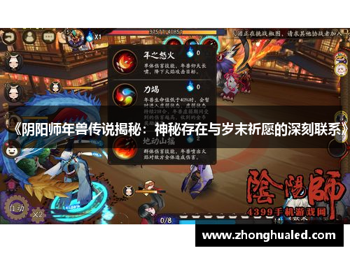《阴阳师年兽传说揭秘：神秘存在与岁末祈愿的深刻联系》