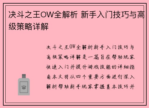 决斗之王OW全解析 新手入门技巧与高级策略详解
