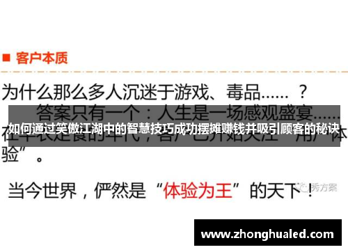 如何通过笑傲江湖中的智慧技巧成功摆摊赚钱并吸引顾客的秘诀