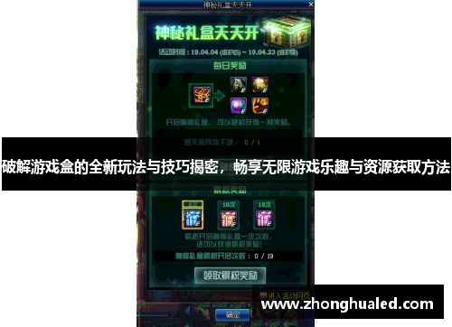 破解游戏盒的全新玩法与技巧揭密，畅享无限游戏乐趣与资源获取方法
