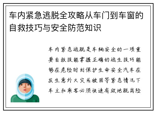 车内紧急逃脱全攻略从车门到车窗的自救技巧与安全防范知识