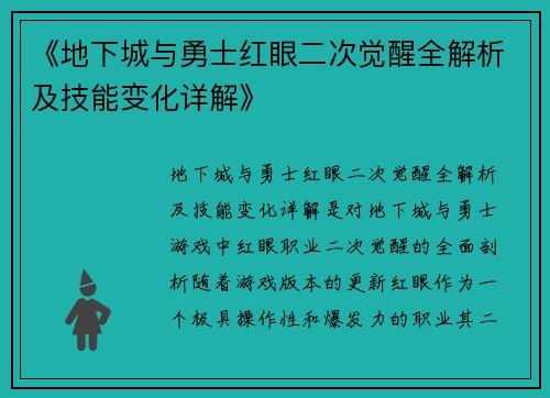 《地下城与勇士红眼二次觉醒全解析及技能变化详解》