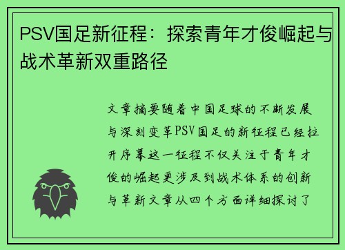 PSV国足新征程：探索青年才俊崛起与战术革新双重路径