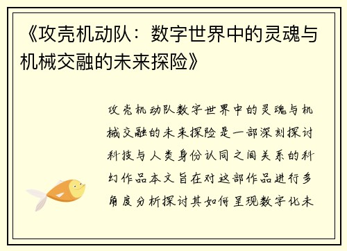 《攻壳机动队：数字世界中的灵魂与机械交融的未来探险》