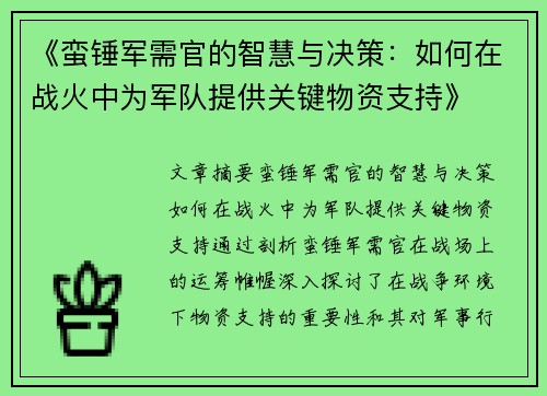 《蛮锤军需官的智慧与决策：如何在战火中为军队提供关键物资支持》