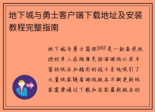 地下城与勇士客户端下载地址及安装教程完整指南