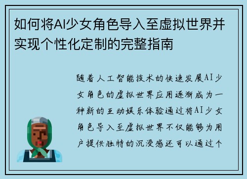 如何将AI少女角色导入至虚拟世界并实现个性化定制的完整指南