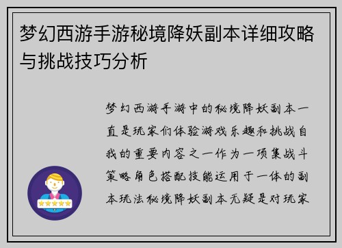 梦幻西游手游秘境降妖副本详细攻略与挑战技巧分析