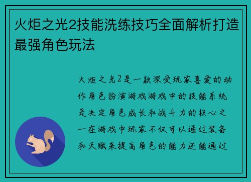 火炬之光2技能洗练技巧全面解析打造最强角色玩法