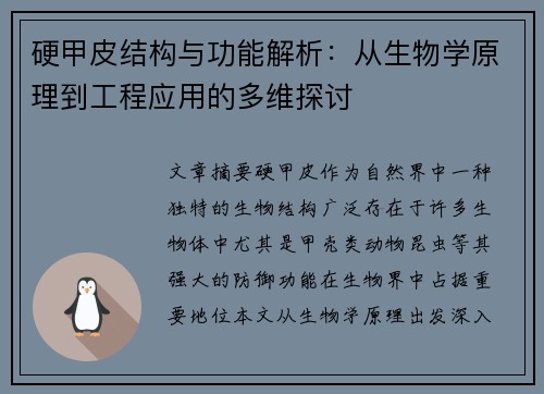 硬甲皮结构与功能解析：从生物学原理到工程应用的多维探讨