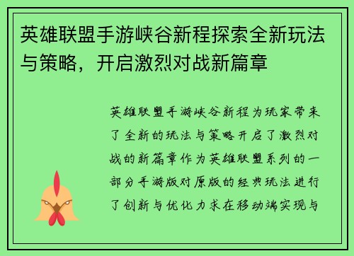 英雄联盟手游峡谷新程探索全新玩法与策略，开启激烈对战新篇章