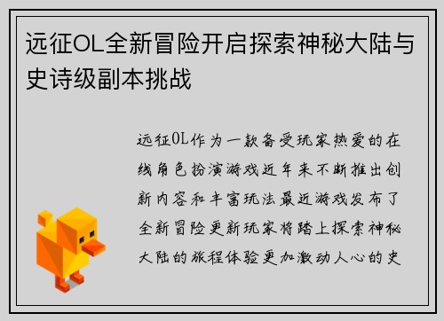 远征OL全新冒险开启探索神秘大陆与史诗级副本挑战