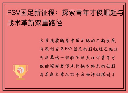 PSV国足新征程：探索青年才俊崛起与战术革新双重路径
