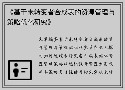 《基于未转变者合成表的资源管理与策略优化研究》