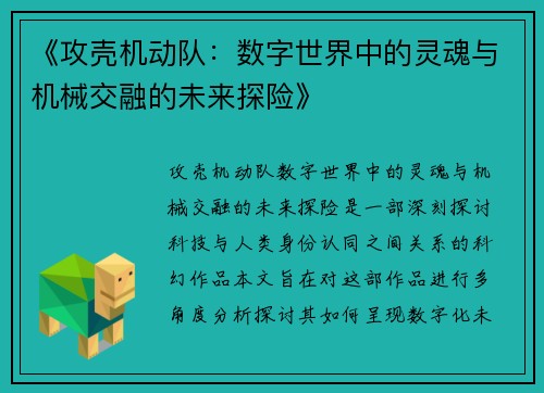 《攻壳机动队：数字世界中的灵魂与机械交融的未来探险》