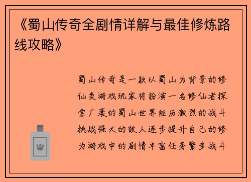 《蜀山传奇全剧情详解与最佳修炼路线攻略》