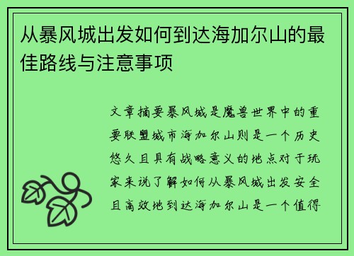 从暴风城出发如何到达海加尔山的最佳路线与注意事项