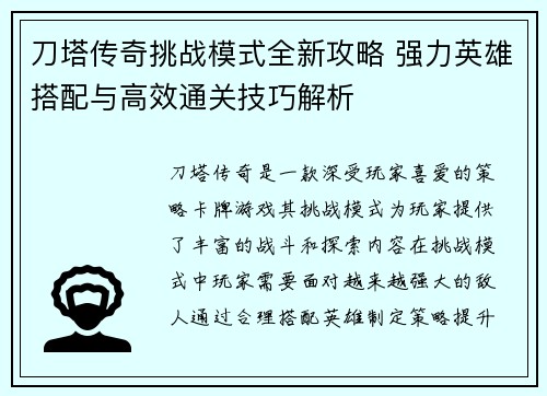 刀塔传奇挑战模式全新攻略 强力英雄搭配与高效通关技巧解析