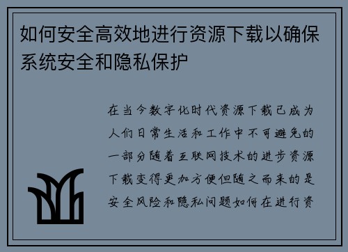 如何安全高效地进行资源下载以确保系统安全和隐私保护