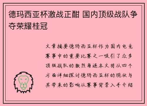 德玛西亚杯激战正酣 国内顶级战队争夺荣耀桂冠