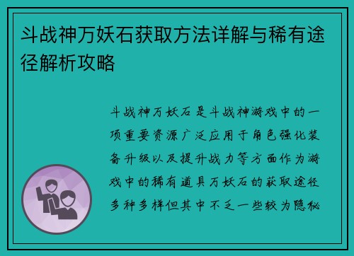 斗战神万妖石获取方法详解与稀有途径解析攻略
