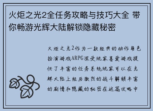 火炬之光2全任务攻略与技巧大全 带你畅游光辉大陆解锁隐藏秘密