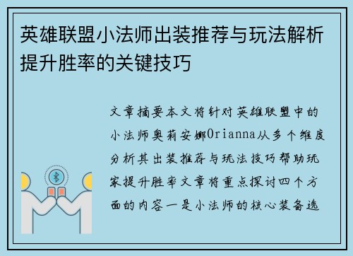 英雄联盟小法师出装推荐与玩法解析提升胜率的关键技巧