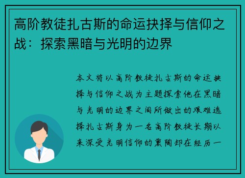 高阶教徒扎古斯的命运抉择与信仰之战：探索黑暗与光明的边界