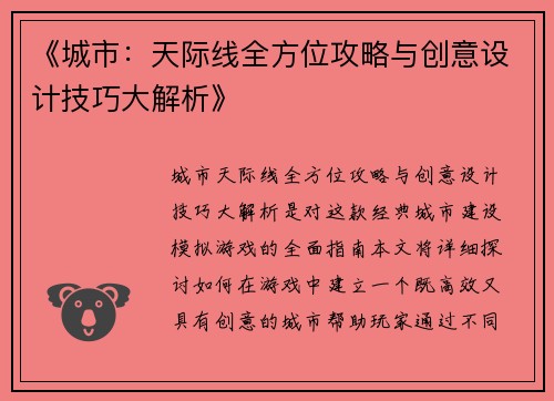 《城市：天际线全方位攻略与创意设计技巧大解析》