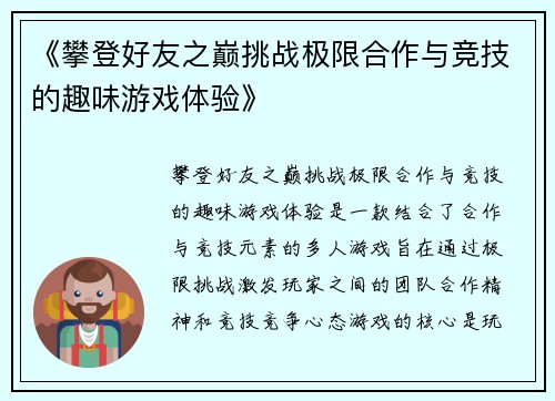 《攀登好友之巅挑战极限合作与竞技的趣味游戏体验》
