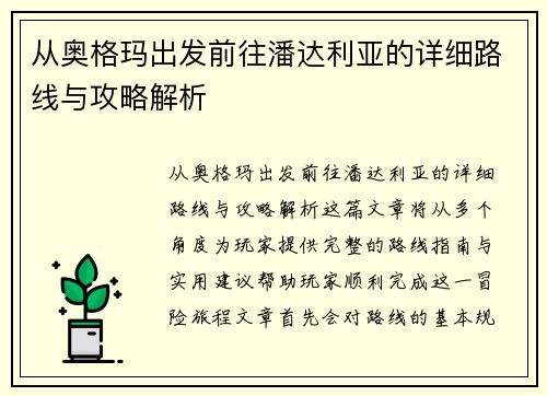 从奥格玛出发前往潘达利亚的详细路线与攻略解析