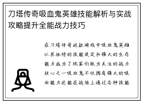 刀塔传奇吸血鬼英雄技能解析与实战攻略提升全能战力技巧