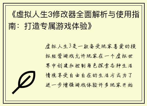 《虚拟人生3修改器全面解析与使用指南：打造专属游戏体验》