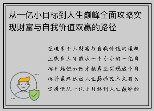 从一亿小目标到人生巅峰全面攻略实现财富与自我价值双赢的路径