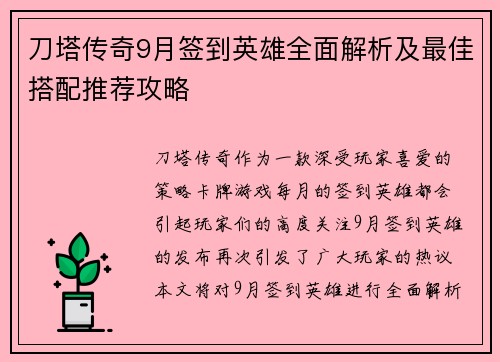 刀塔传奇9月签到英雄全面解析及最佳搭配推荐攻略