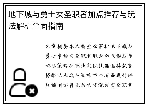 地下城与勇士女圣职者加点推荐与玩法解析全面指南