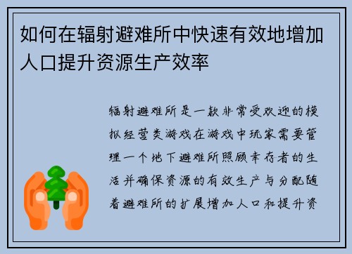 如何在辐射避难所中快速有效地增加人口提升资源生产效率