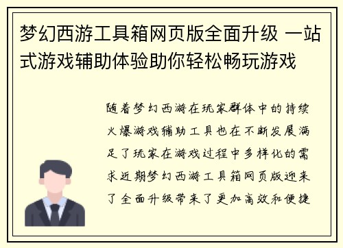 梦幻西游工具箱网页版全面升级 一站式游戏辅助体验助你轻松畅玩游戏