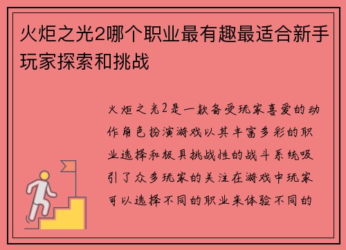 火炬之光2哪个职业最有趣最适合新手玩家探索和挑战
