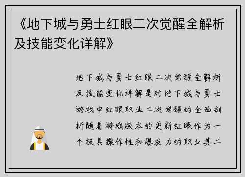 《地下城与勇士红眼二次觉醒全解析及技能变化详解》