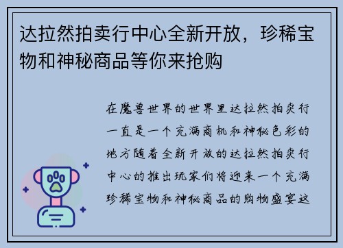 达拉然拍卖行中心全新开放，珍稀宝物和神秘商品等你来抢购
