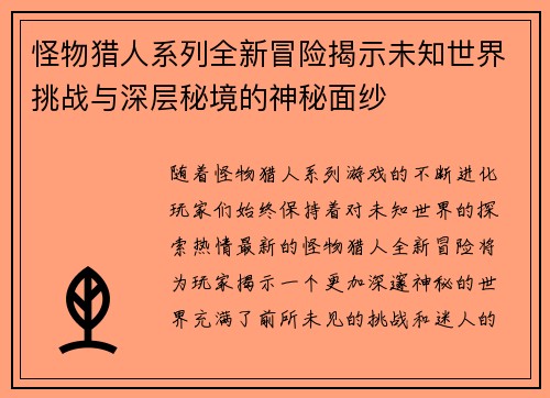 怪物猎人系列全新冒险揭示未知世界挑战与深层秘境的神秘面纱