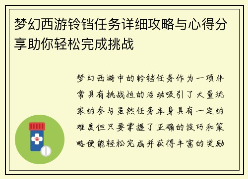 梦幻西游铃铛任务详细攻略与心得分享助你轻松完成挑战