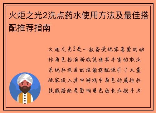 火炬之光2洗点药水使用方法及最佳搭配推荐指南
