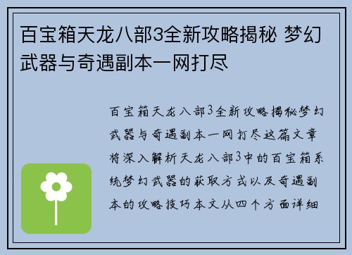 百宝箱天龙八部3全新攻略揭秘 梦幻武器与奇遇副本一网打尽