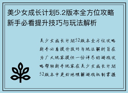 美少女成长计划5.2版本全方位攻略 新手必看提升技巧与玩法解析