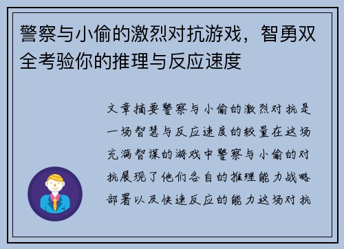 警察与小偷的激烈对抗游戏，智勇双全考验你的推理与反应速度