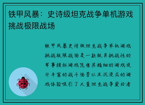 铁甲风暴：史诗级坦克战争单机游戏挑战极限战场
