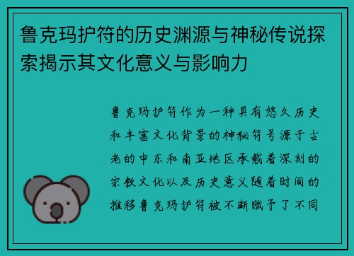 鲁克玛护符的历史渊源与神秘传说探索揭示其文化意义与影响力